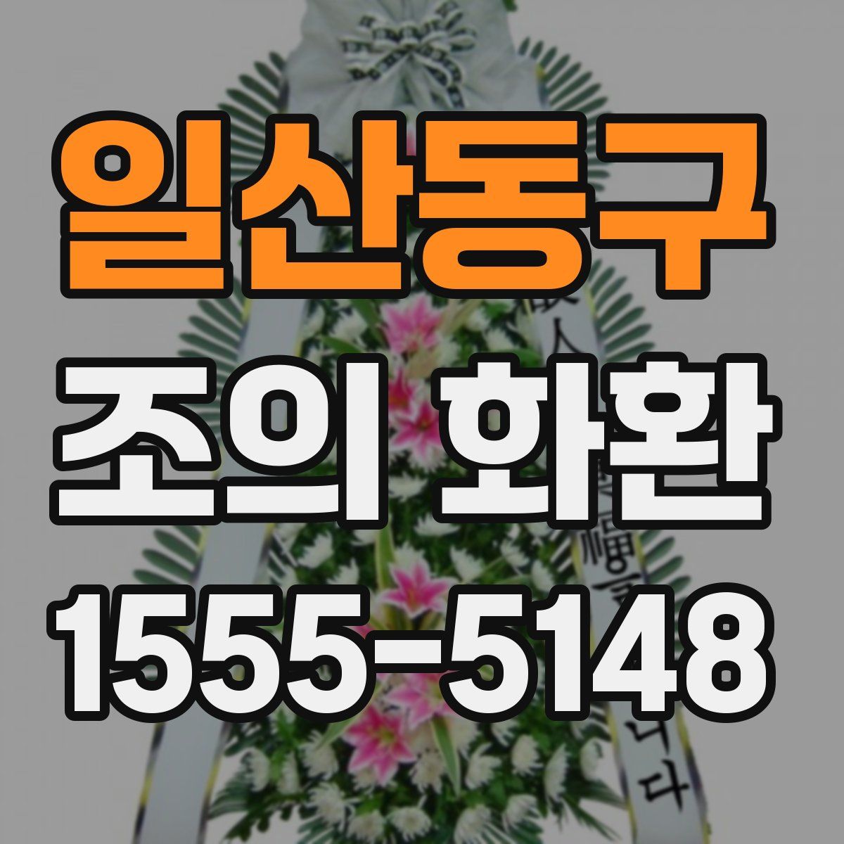 일산동구 조의 화환