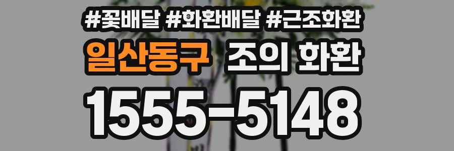 일산동구 조의 화환
