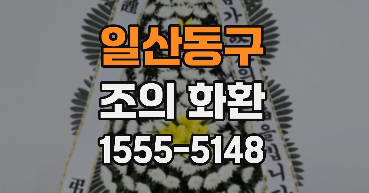 일산동구 조의 화환