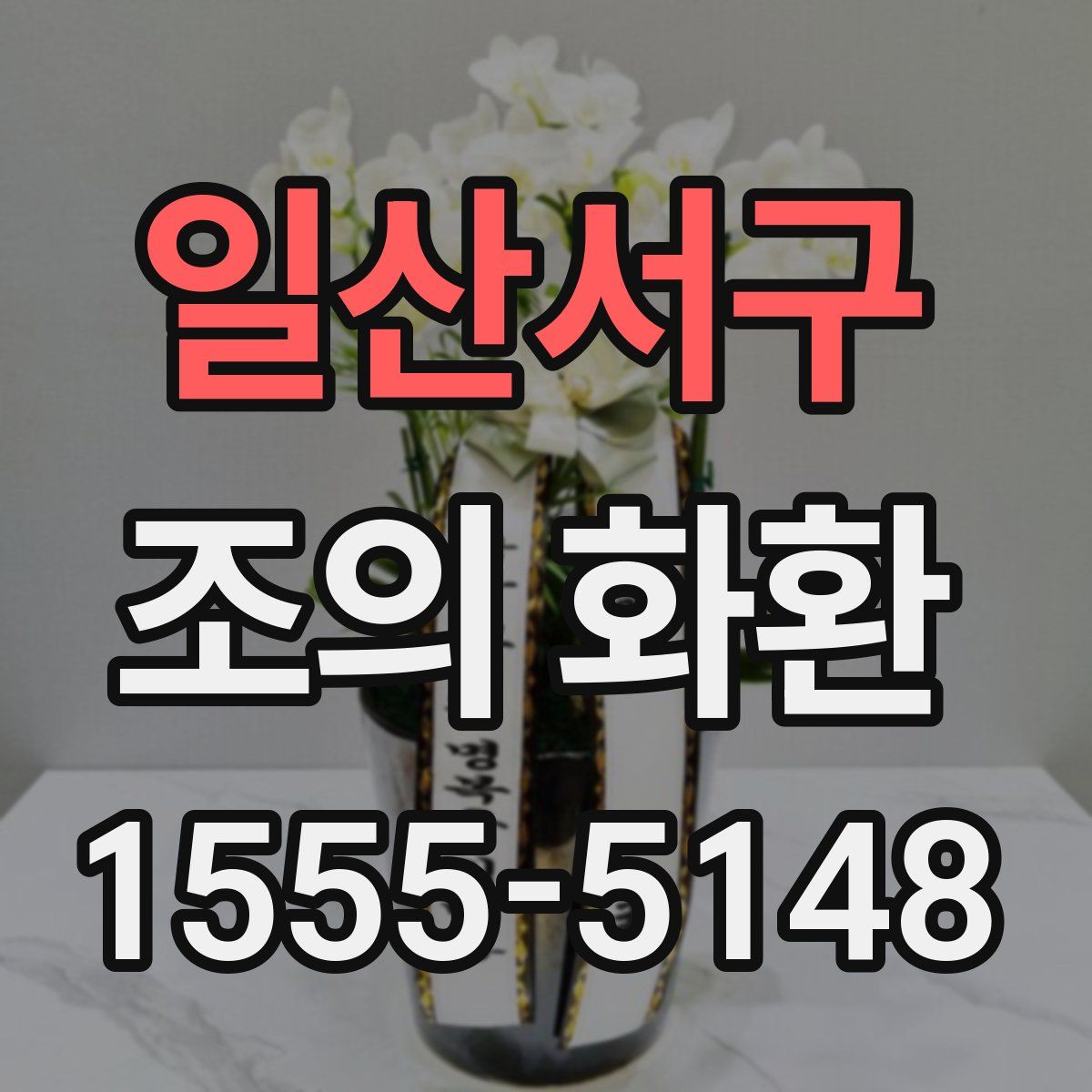 일산서구 조의 화환