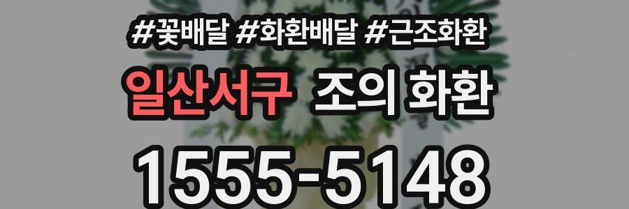 일산서구 조의 화환