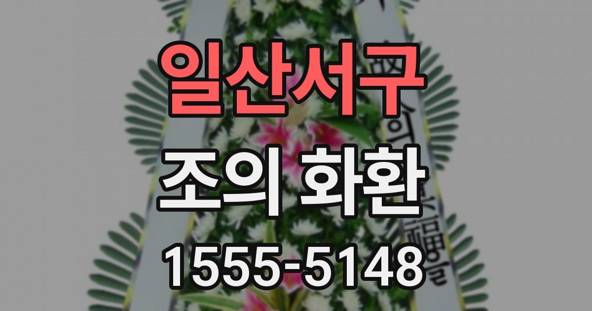 일산서구 조의 화환