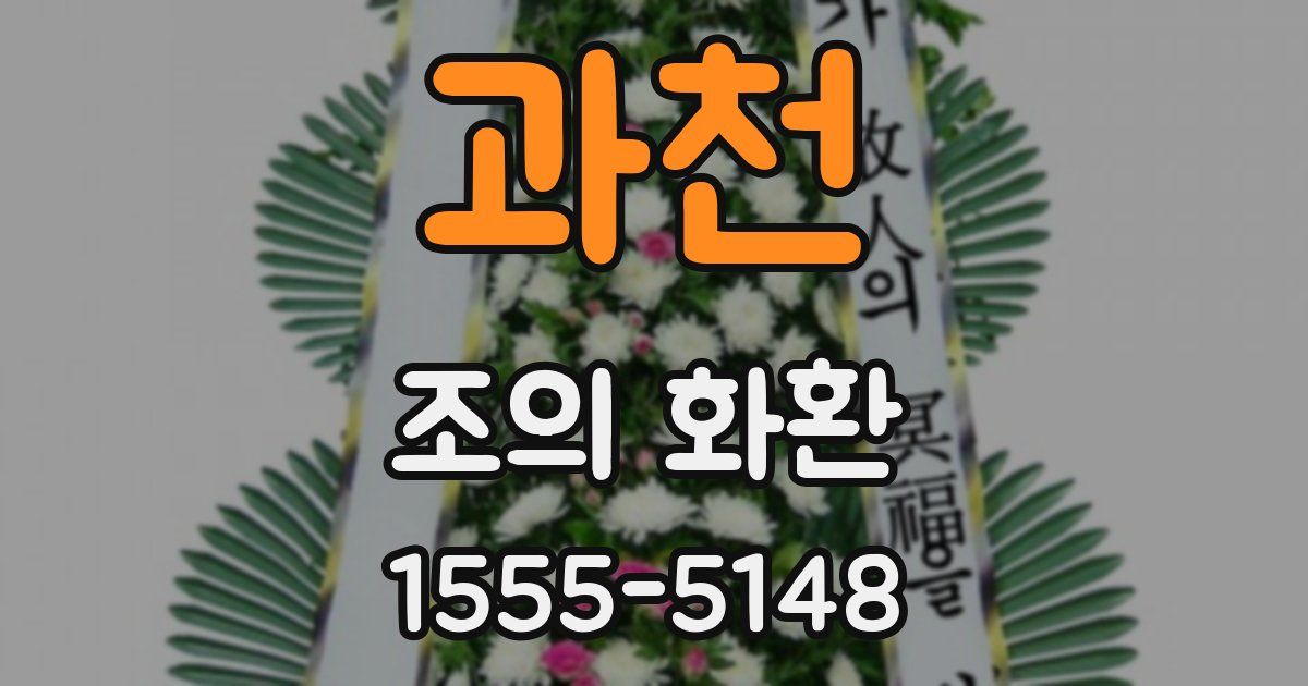 과천 조의 화환