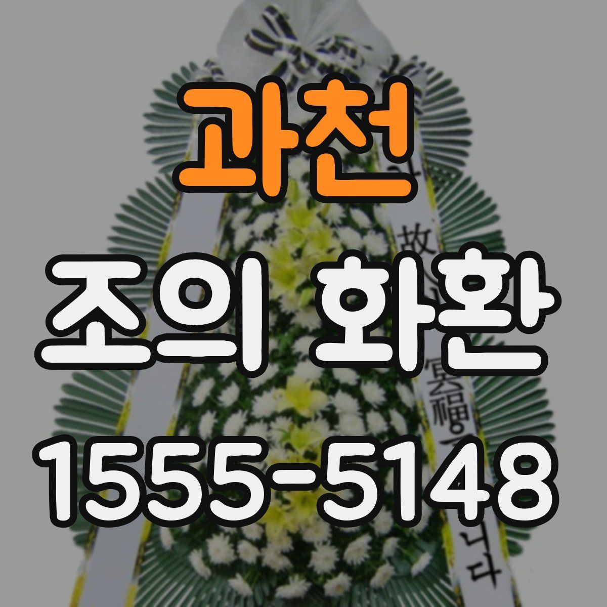 과천 조의 화환
