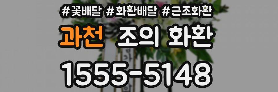 과천 조의 화환