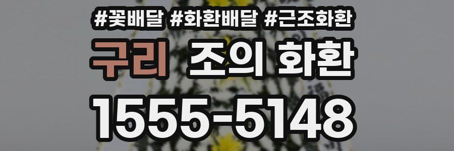 구리 조의 화환