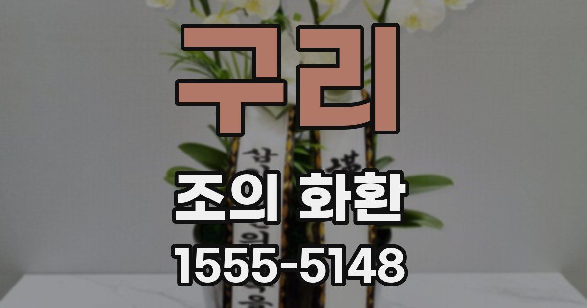 구리 조의 화환