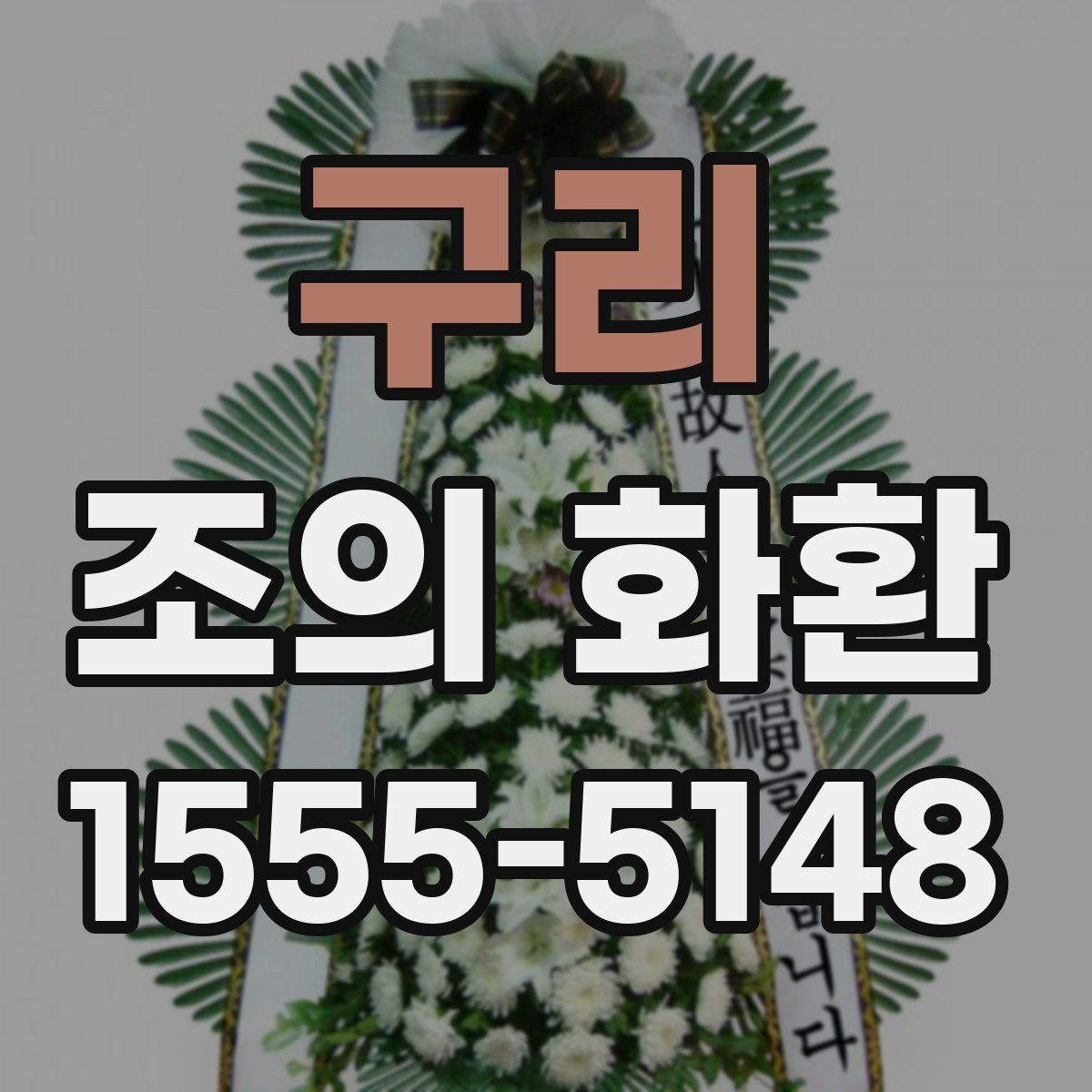 구리 조의 화환