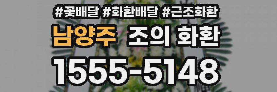 남양주 조의 화환