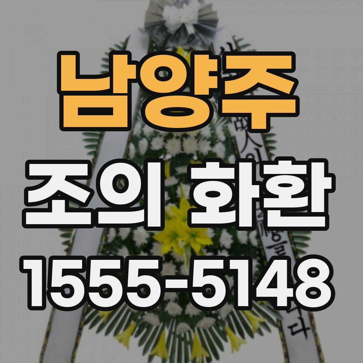 남양주 조의 화환