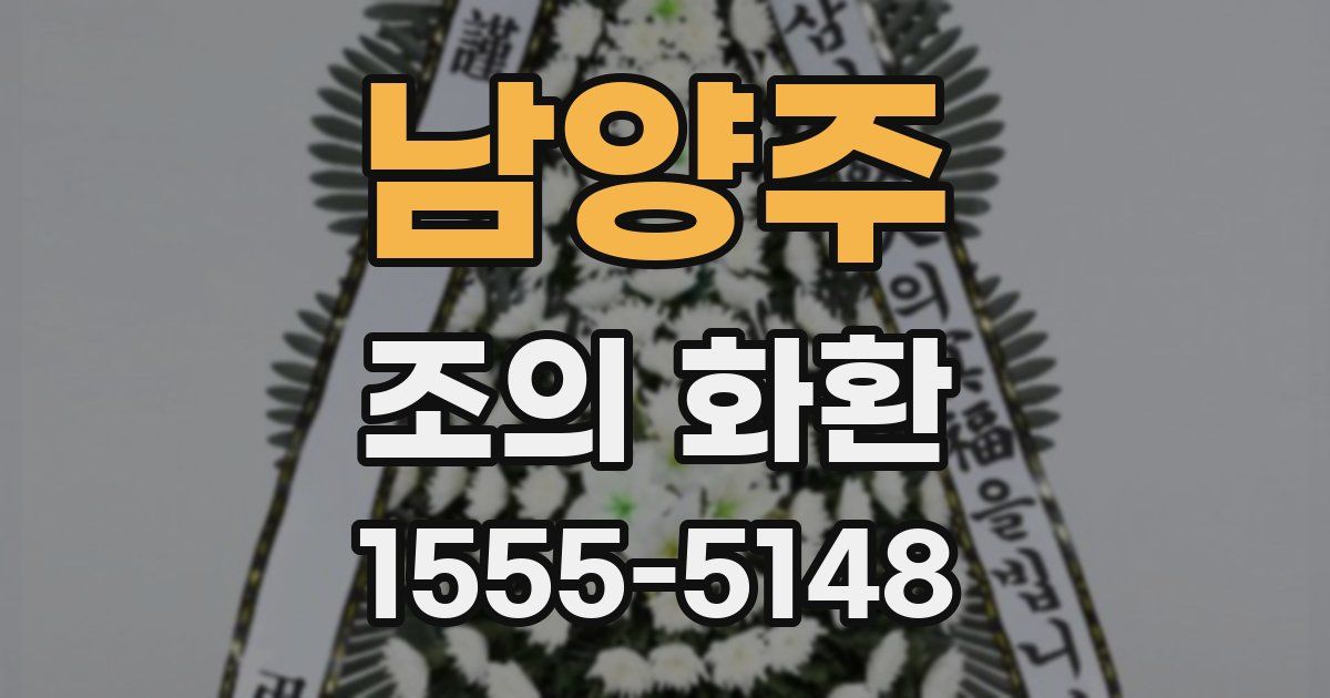 남양주 조의 화환