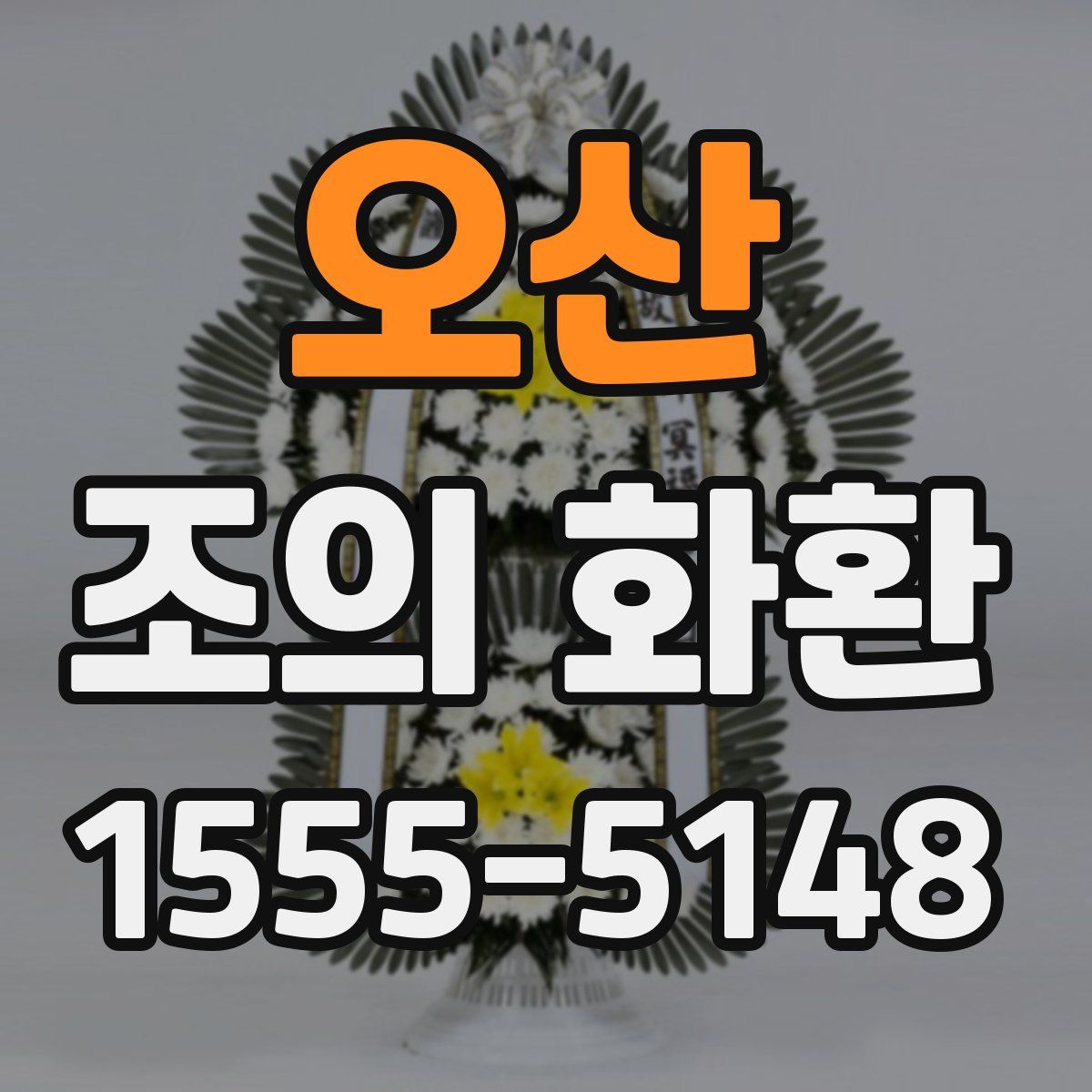 오산 조의 화환