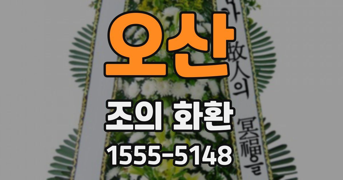 오산 조의 화환