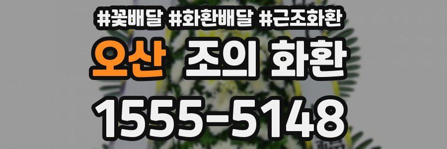 오산 조의 화환