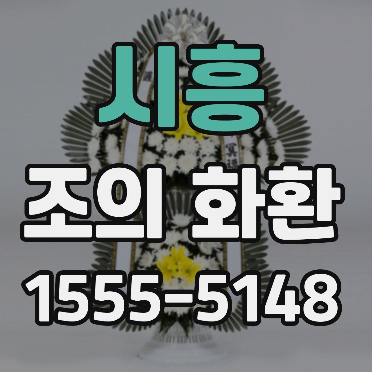 시흥 조의 화환