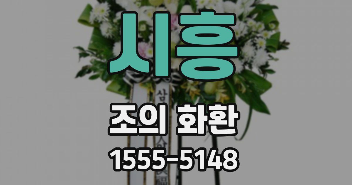 시흥 조의 화환