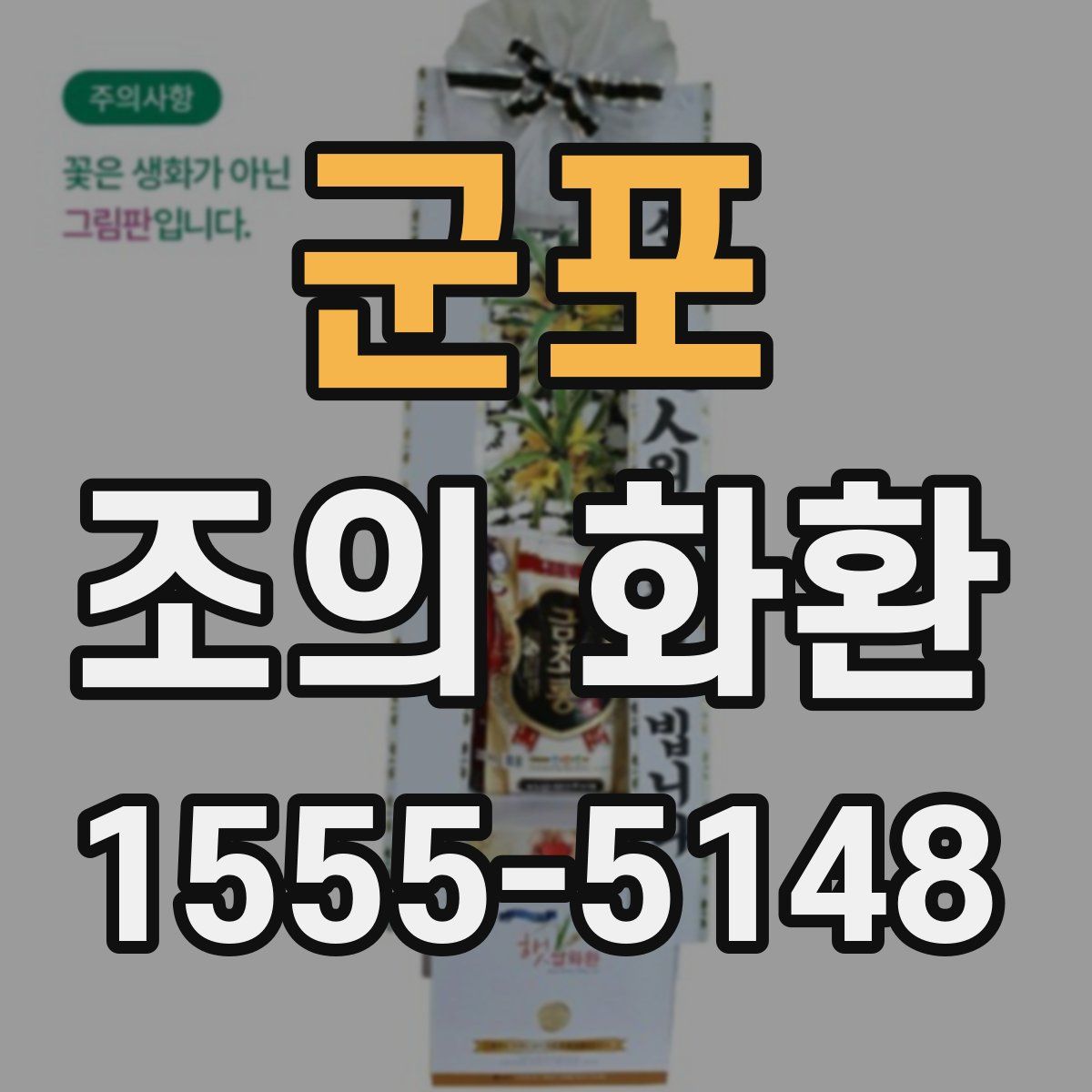 군포 조의 화환