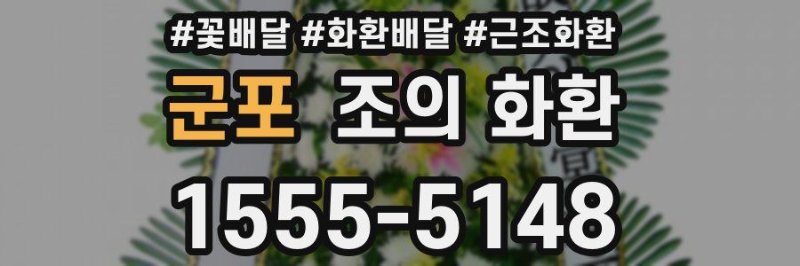 군포 조의 화환