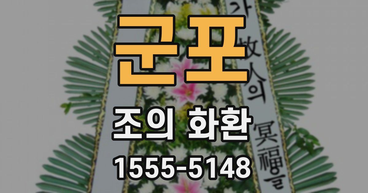군포 조의 화환