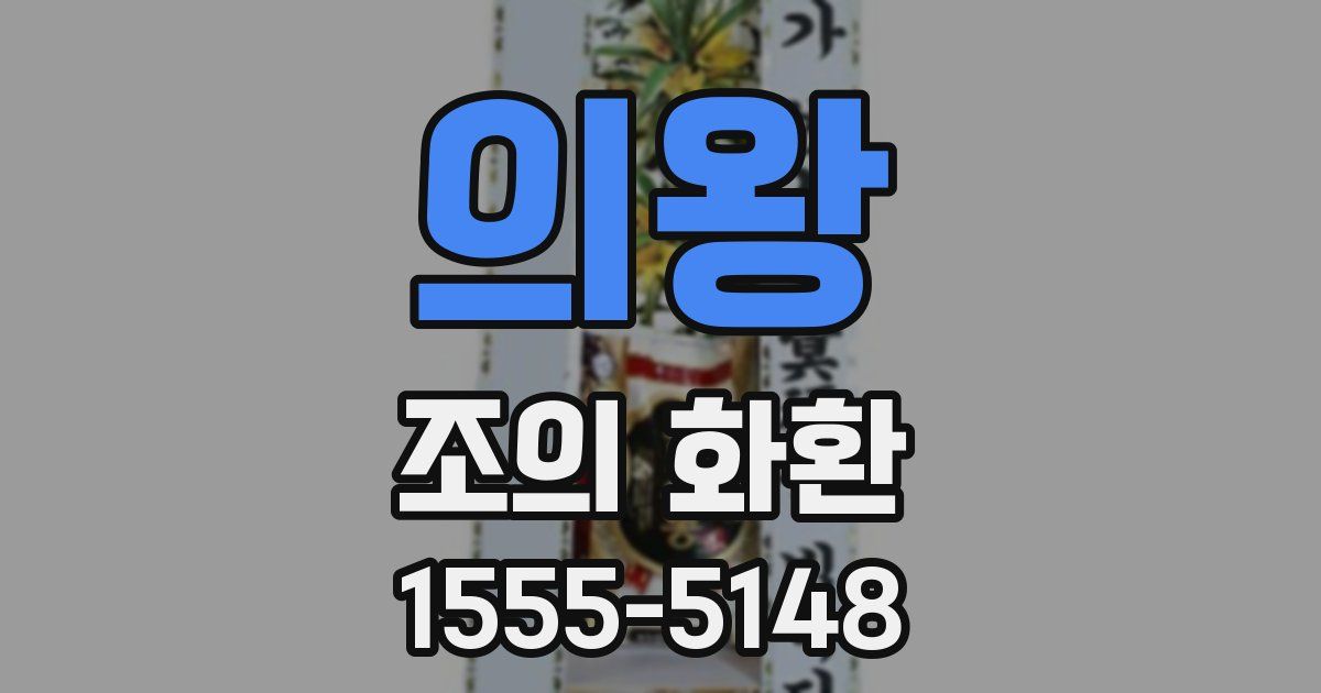 의왕 조의 화환