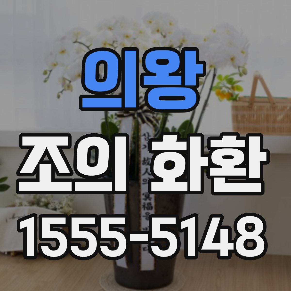 의왕 조의 화환