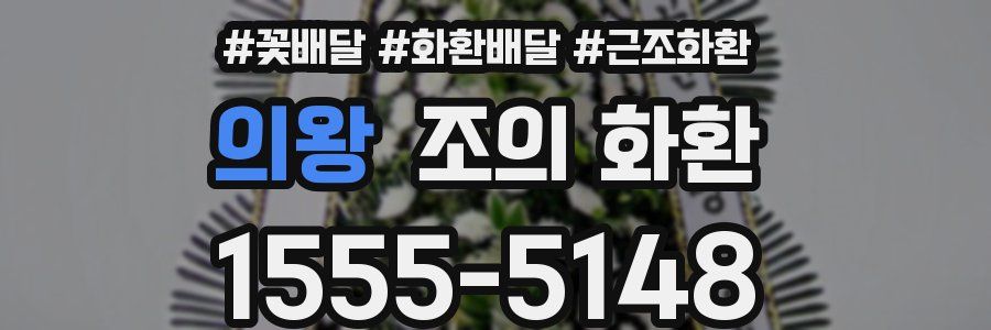 의왕 조의 화환