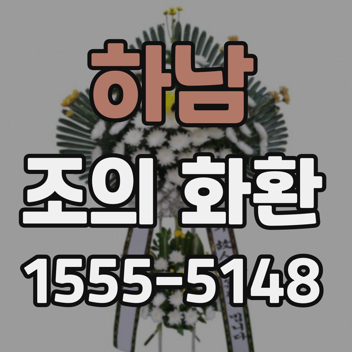 하남 조의 화환