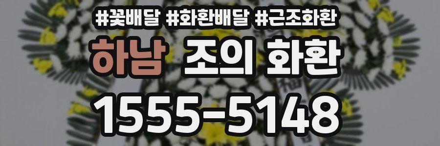 하남 조의 화환