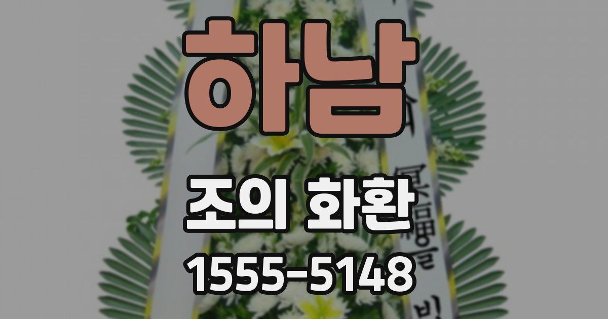 하남 조의 화환