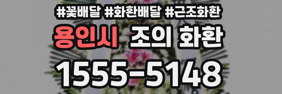 용인시 조의 화환