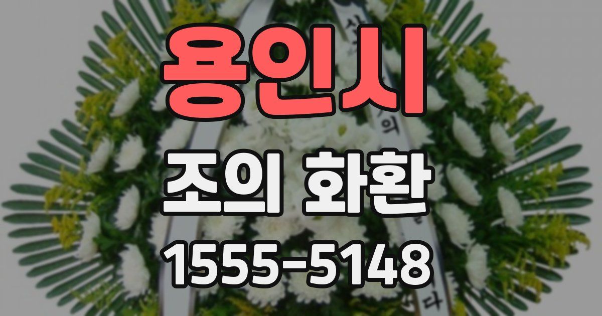 용인시 조의 화환