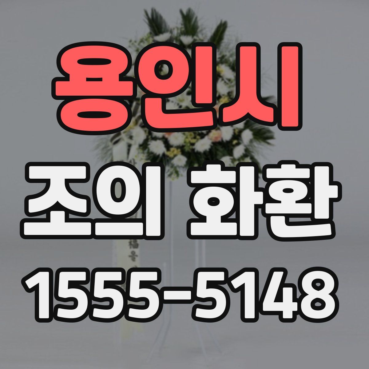 용인시 조의 화환