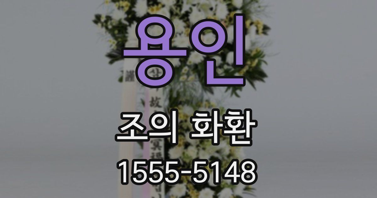 용인 조의 화환