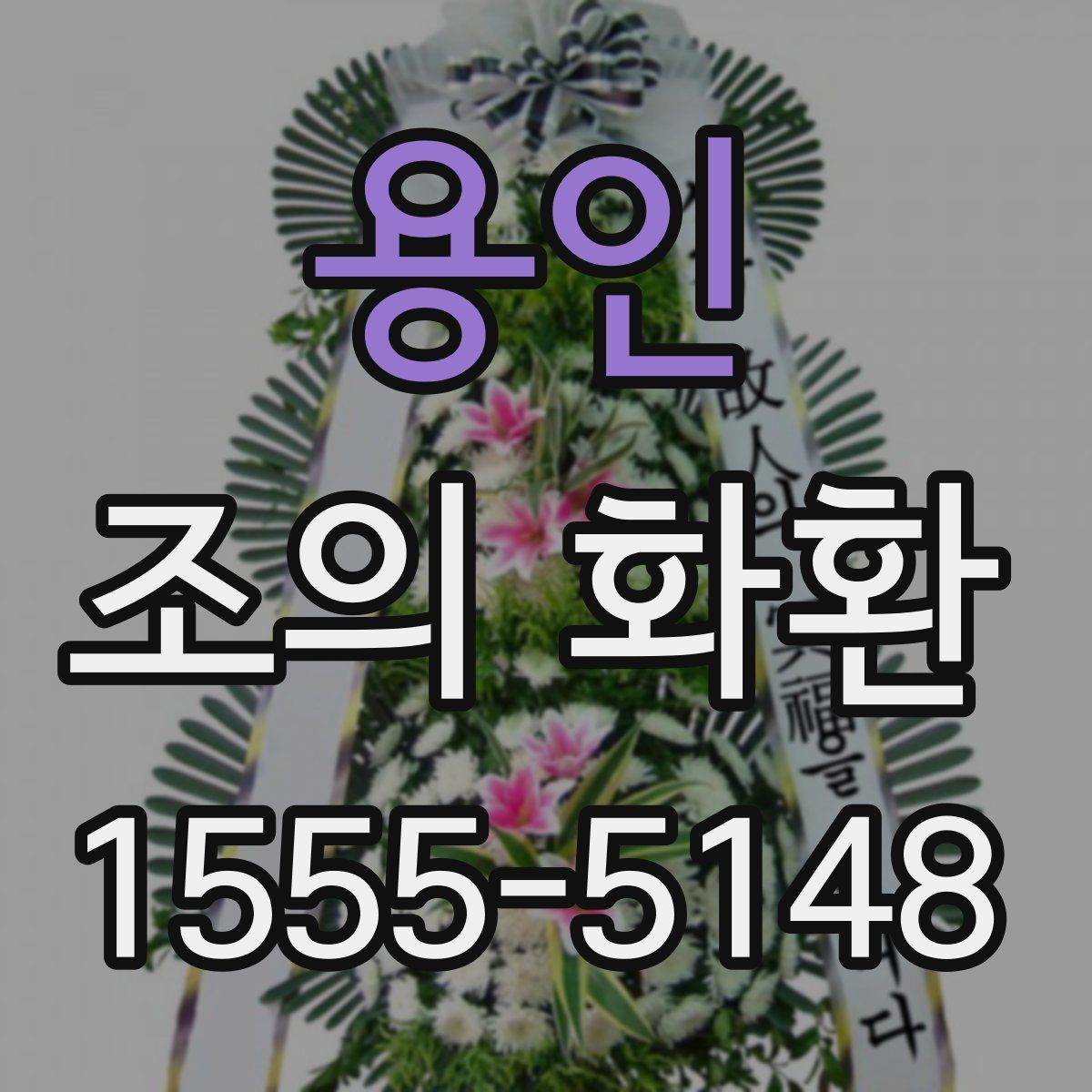 용인 조의 화환