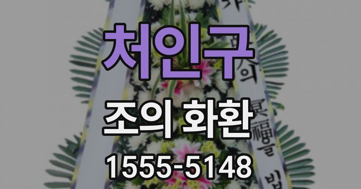 처인구 조의 화환