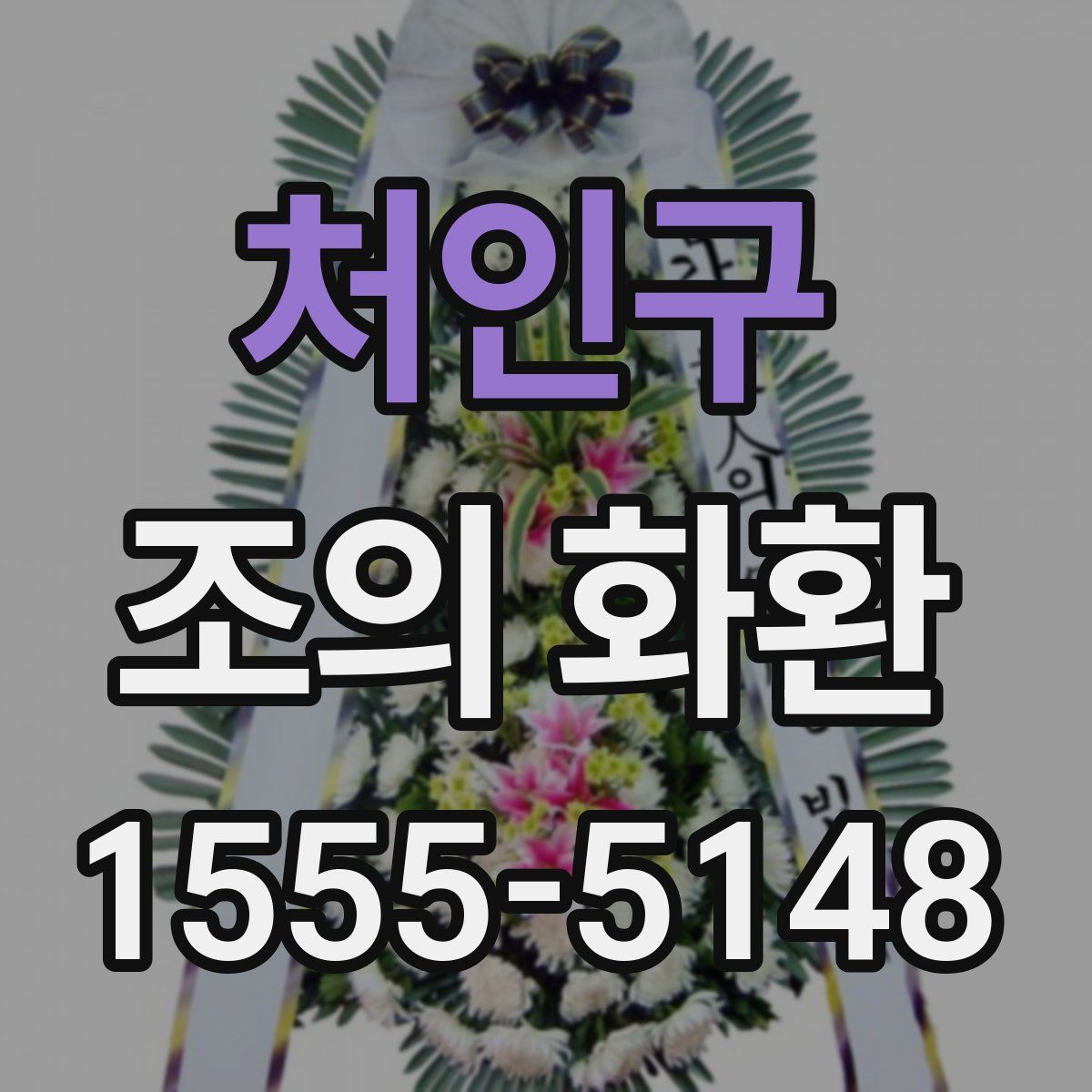 처인구 조의 화환