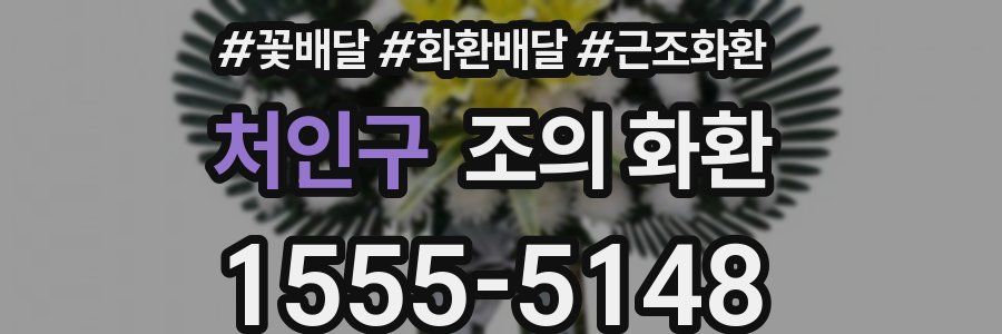 처인구 조의 화환