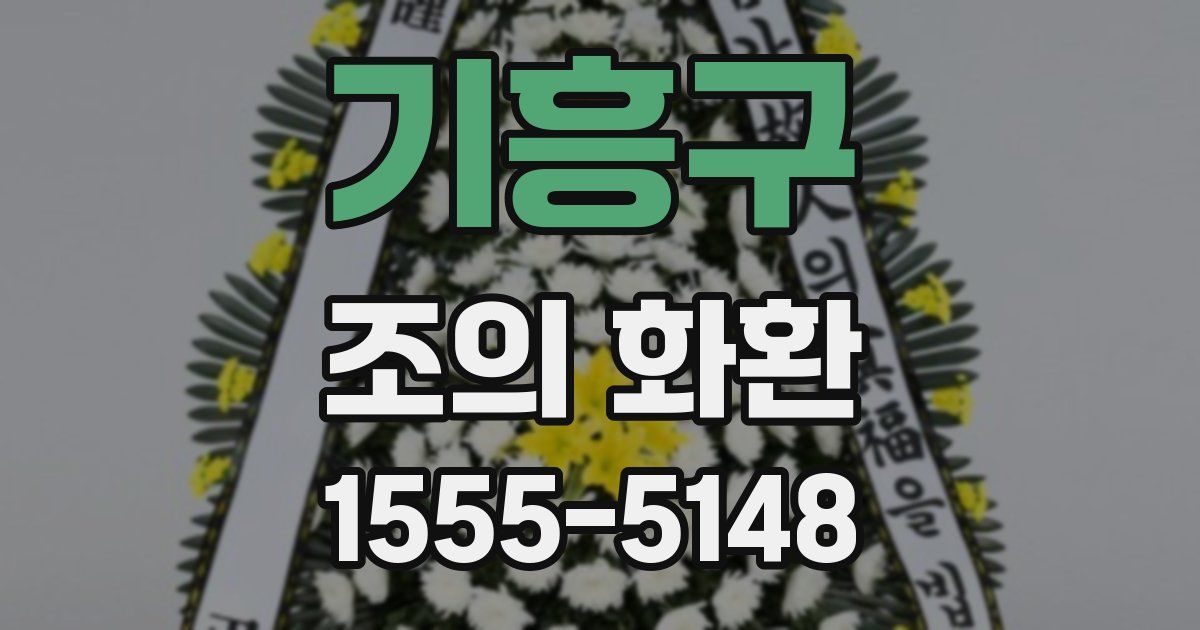 기흥구 조의 화환