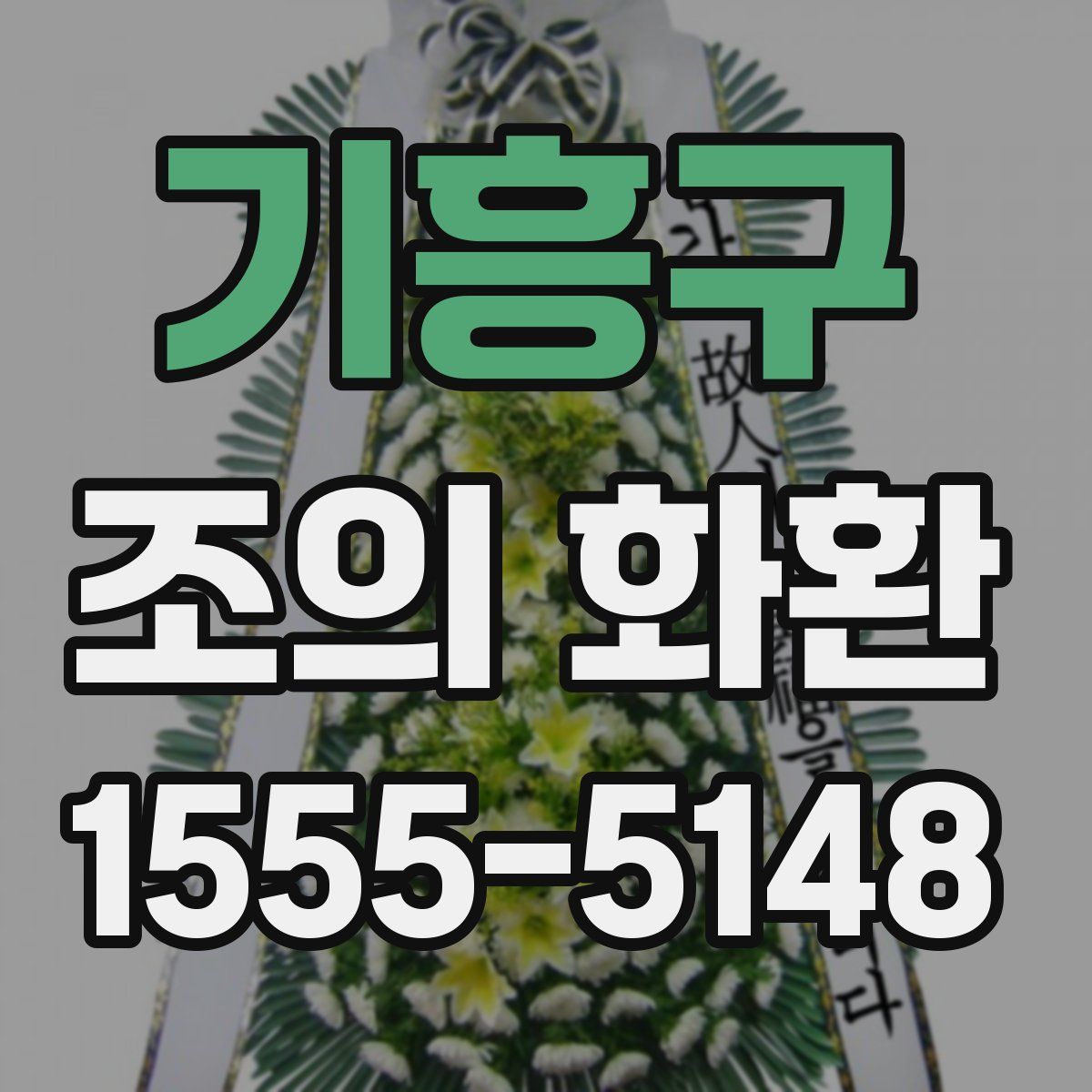 기흥구 조의 화환