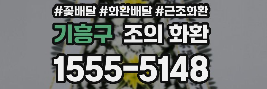 기흥구 조의 화환