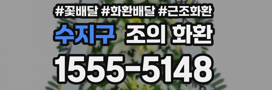 수지구 조의 화환