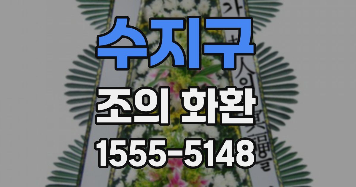 수지구 조의 화환