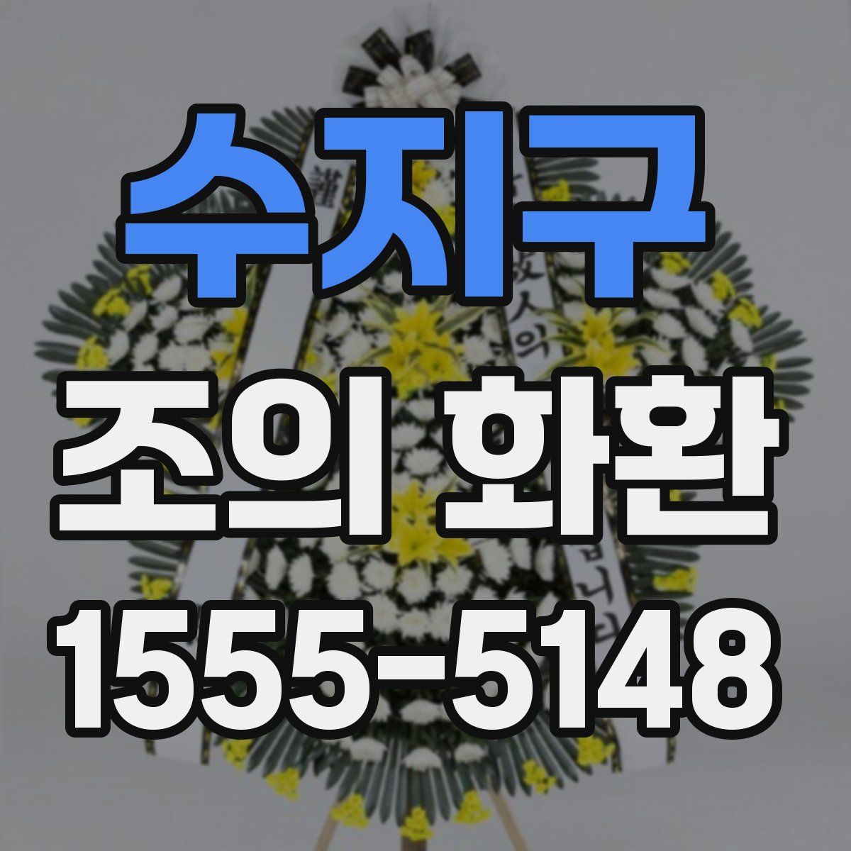 수지구 조의 화환