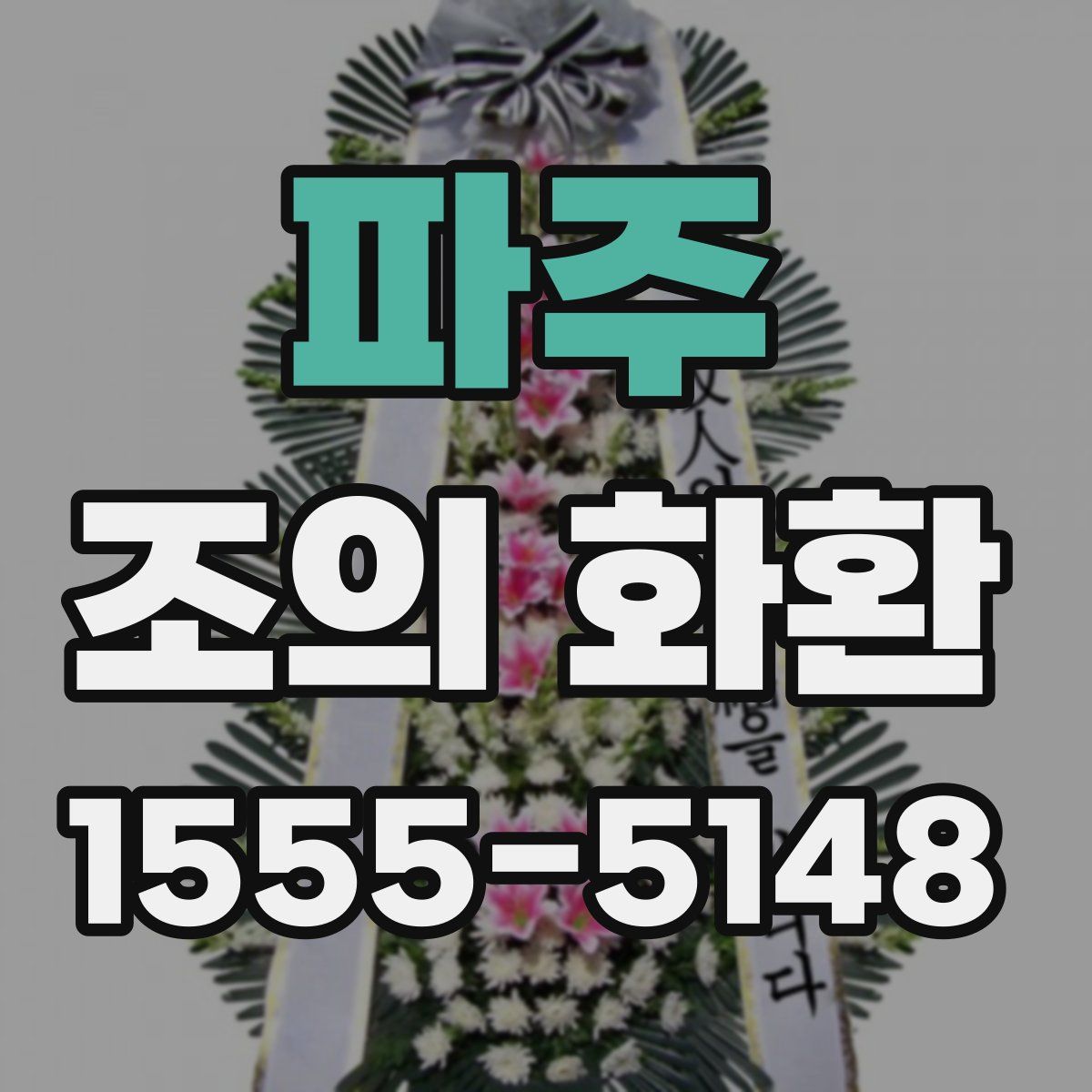파주 조의 화환