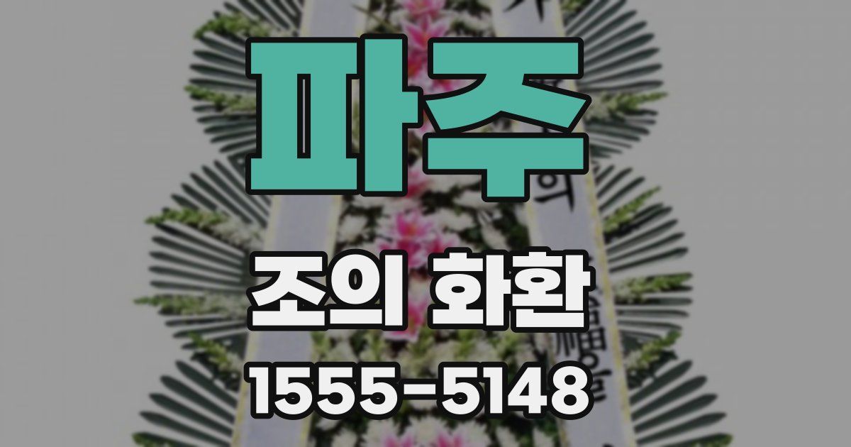 파주 조의 화환