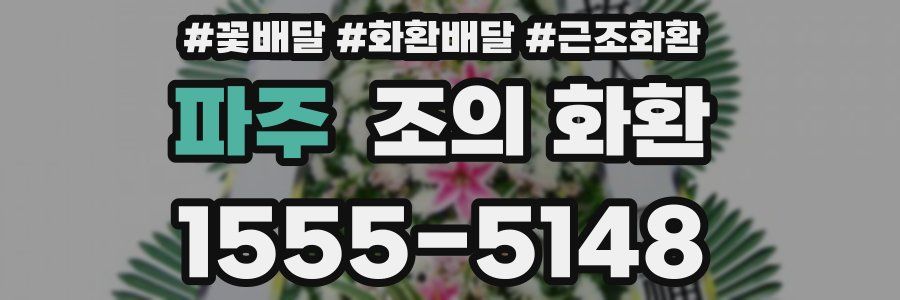 파주 조의 화환