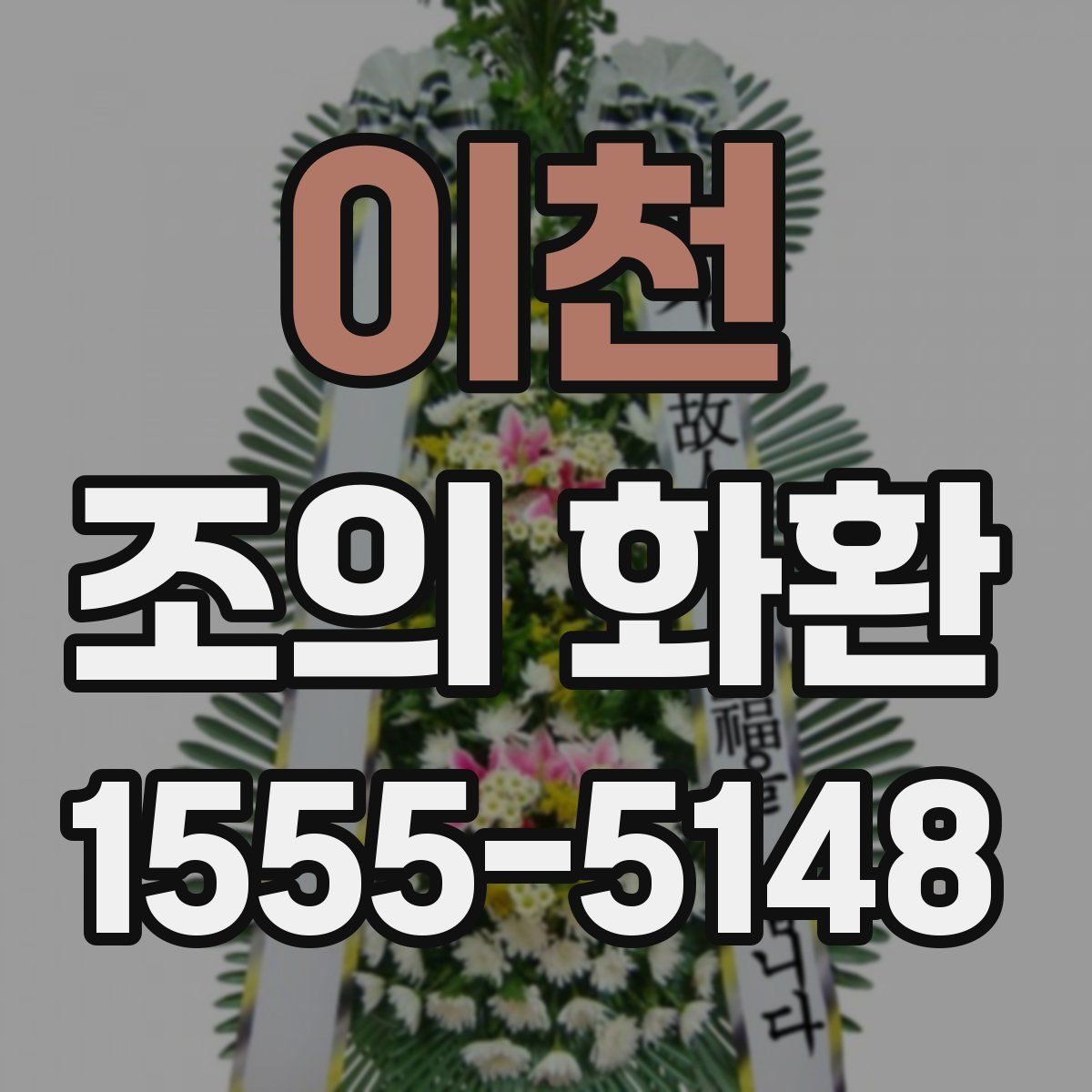 이천 조의 화환