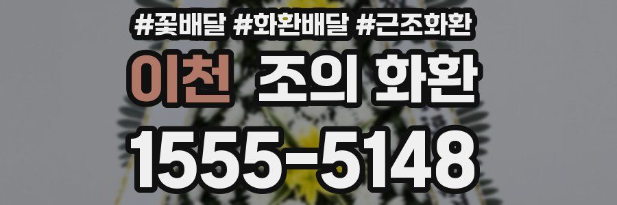 이천 조의 화환