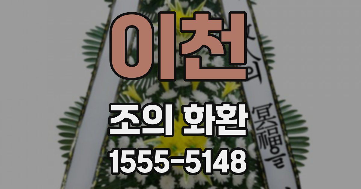 이천 조의 화환