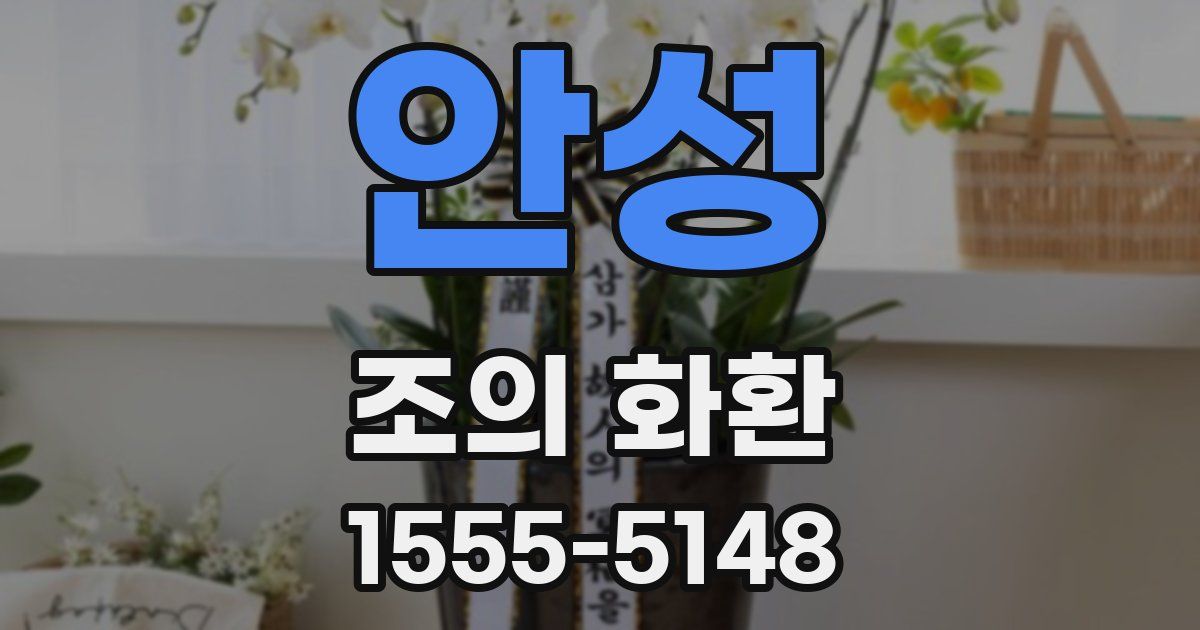 안성 조의 화환